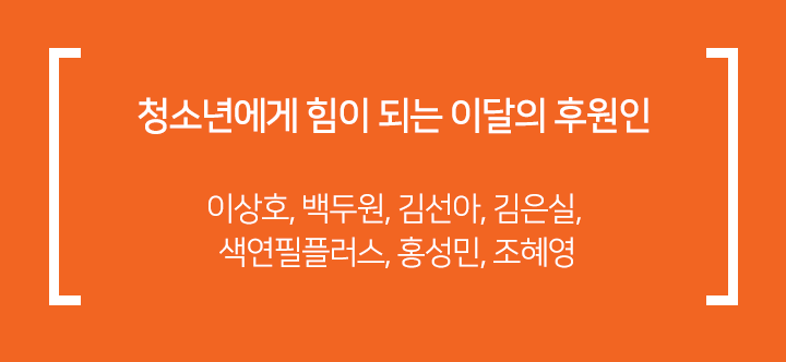04월 신규후원인
이상호, 백두원, 김선아, 김은실, 색연필플러스, 홍성민, 조혜영
