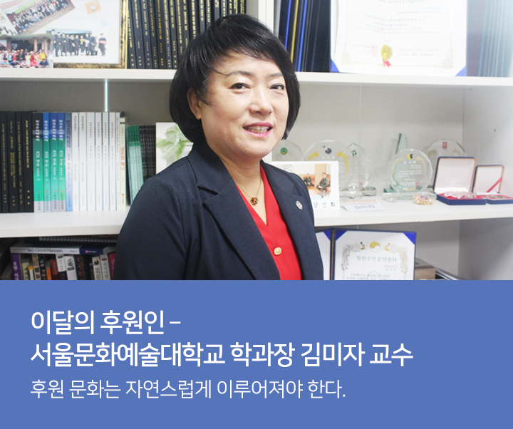이달의 후원인 – 서울문화예술대학교 학과장 김미자 교수