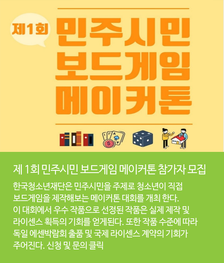 제 1회 민주시민 보드게임 메이커톤 참가자 모집