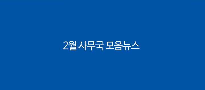 2월 사무국 모음뉴스 - 신년회, 워크숍, 컨설팅(조미영교수)