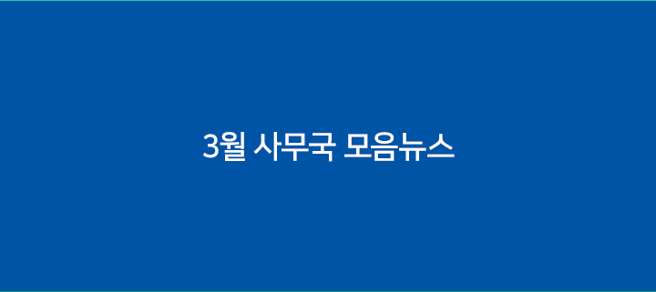 3월 사무국 모음뉴스 - 법인이사회, 민주시민 교사간담회 