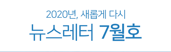 뉴스레터 07월호