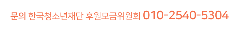 문의 한국청소년재단 후원모금위원회 010-2540-5304