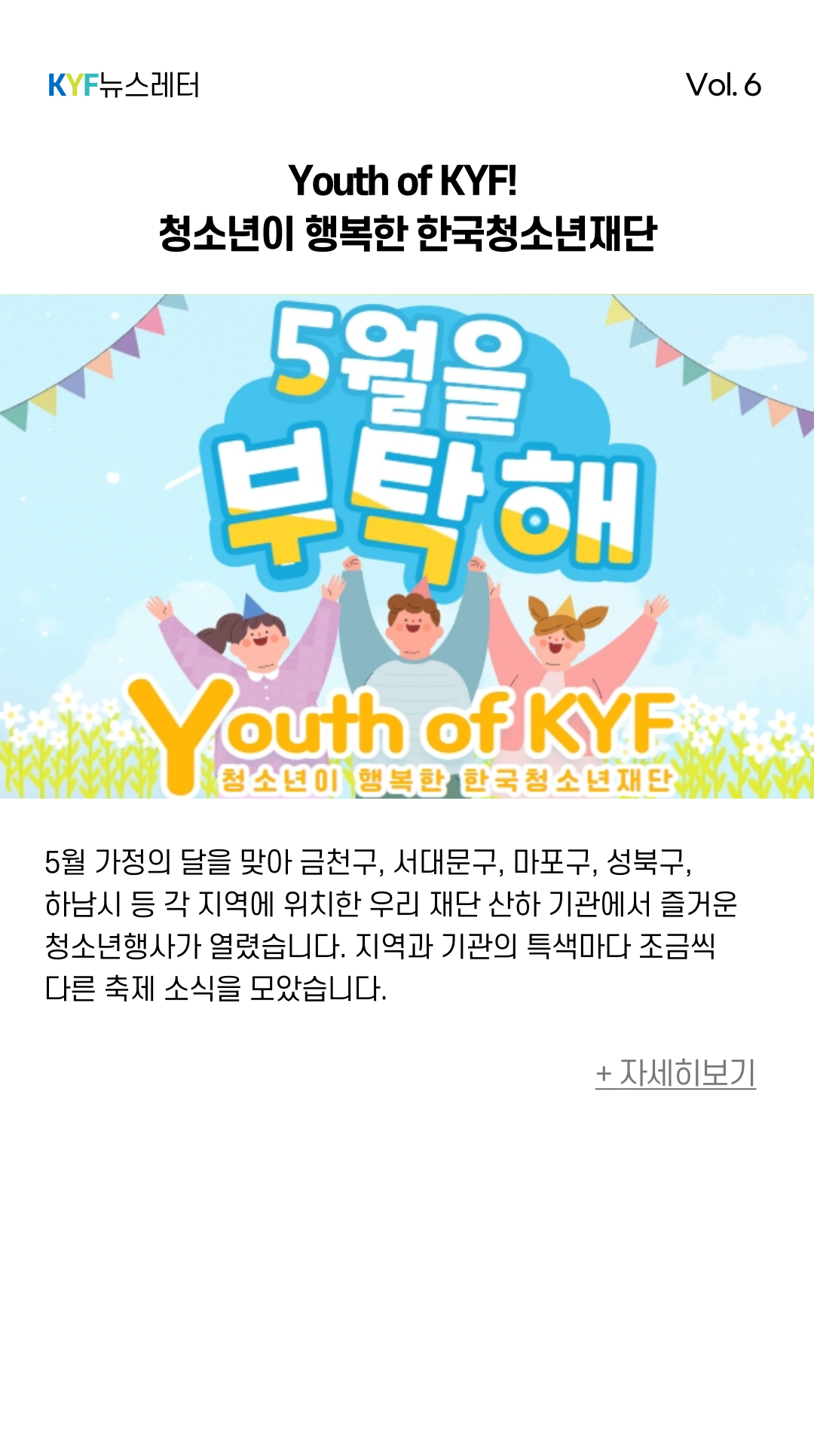 Youth of KYF! 청소년이 행복한 한국청소년재단  5월 가정의 달을 맞아 금천구, 서대문구, 마포구, 성북구, 하남시 등 각 지역에 위치한 우리 재단 산하 기관에서 즐거운 청소년행사가 열렸습니다. 지역과 기관의 특색마다 조금씩 다른 축제 소식을 모았습니다.