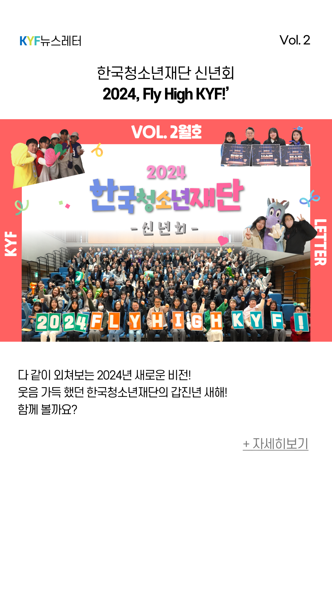 한국청소년재단 신년회 ‘2024, Fly High KYF!’