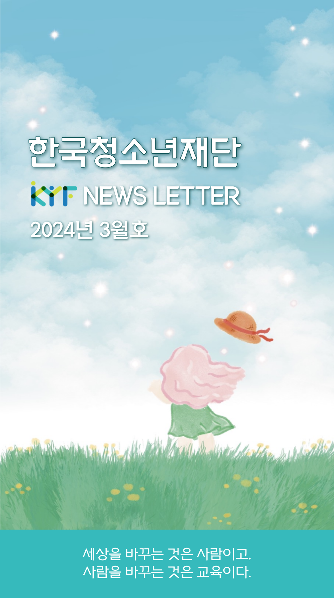 한국청소년재단(KOREA YOUTH FOUNDATION) | KYF NEWS LETTER | 2024년 3월호 | 세상을 바꾸는 것은 사람이고, 사람을 바꾸는 것은 교육이다.