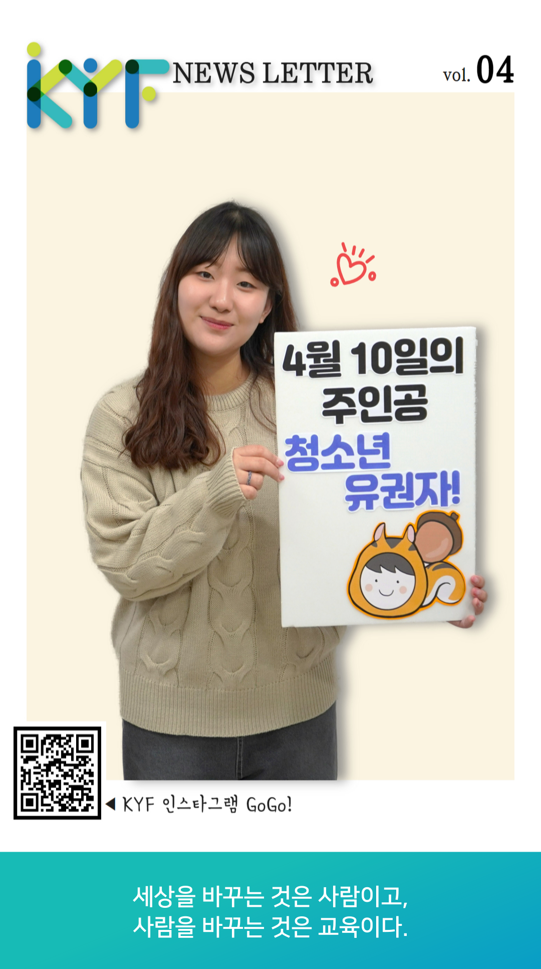 한국청소년재단(KOREA YOUTH FOUNDATION) | KYF NEWS LETTER | 2024년 4월호 | 세상을 바꾸는 것은 사람이고, 사람을 바꾸는 것은 교육이다.